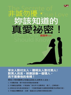 cover image of 非誠勿擾，妳該知道的真愛祕密！